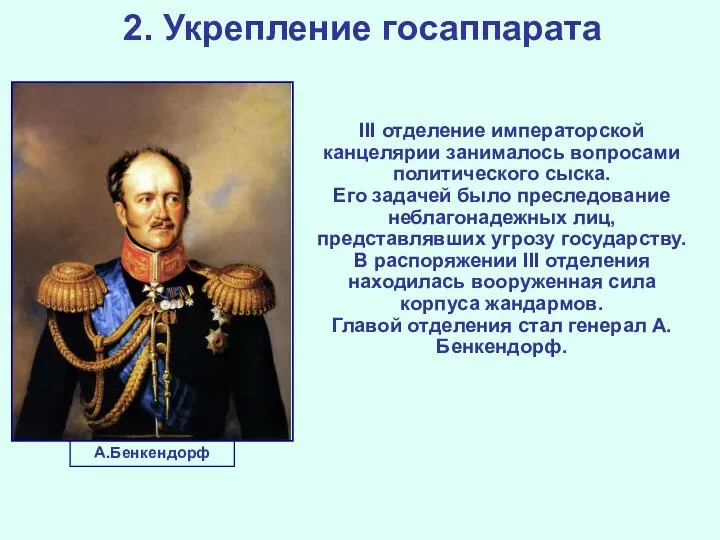 2. Укрепление госаппарата III отделение императорской канцелярии занималось вопросами политического сыска. Его