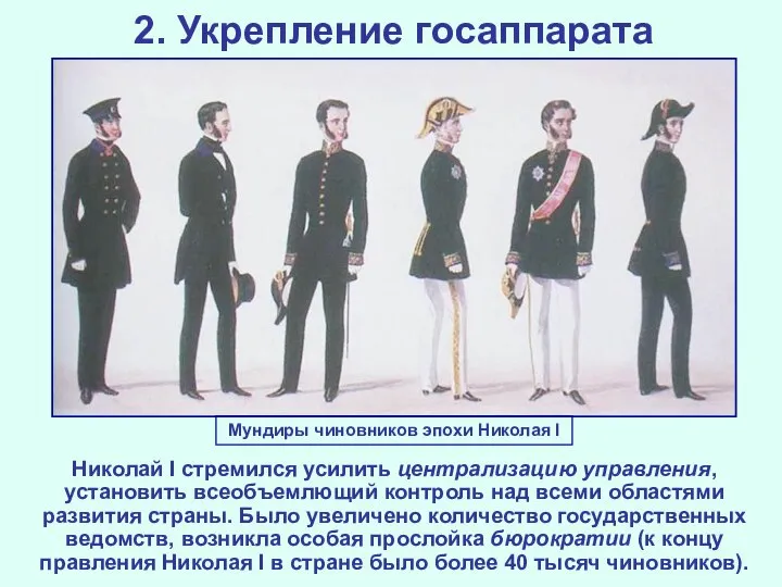 2. Укрепление госаппарата Николай I стремился усилить централизацию управления, установить всеобъемлющий контроль