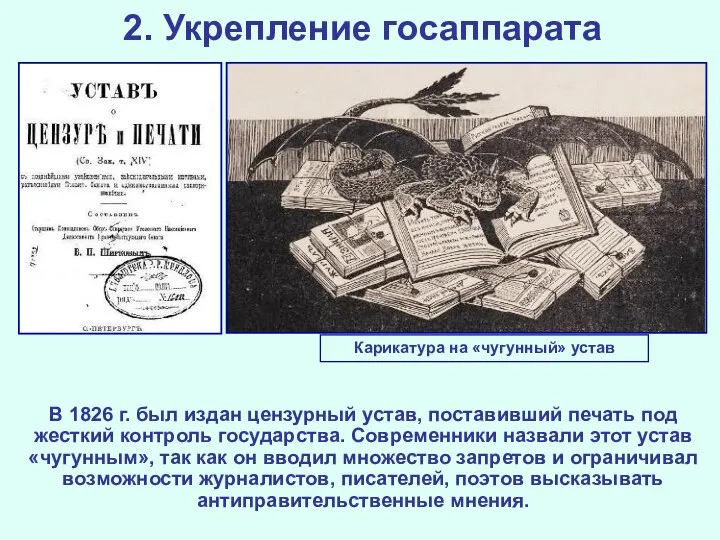 2. Укрепление госаппарата В 1826 г. был издан цензурный устав, поставивший печать