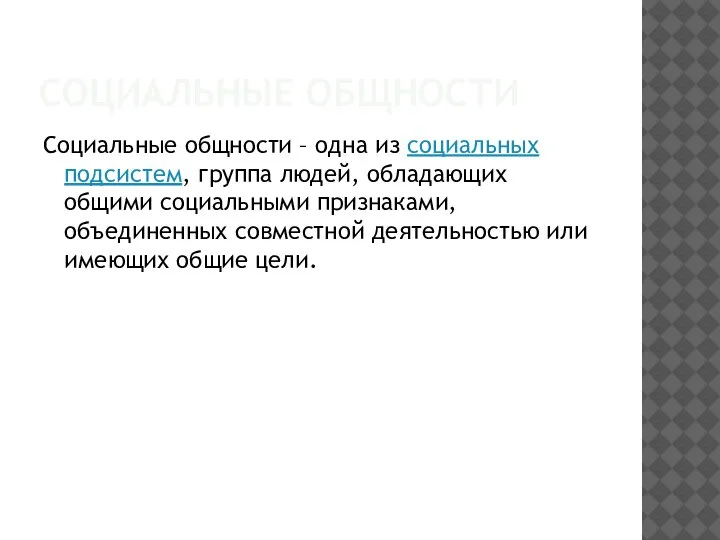 СОЦИАЛЬНЫЕ ОБЩНОСТИ Социальные общности – одна из социальных подсистем, группа людей, обладающих