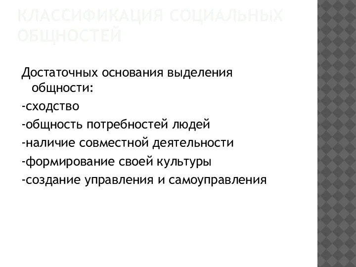 КЛАССИФИКАЦИЯ СОЦИАЛЬНЫХ ОБЩНОСТЕЙ Достаточных основания выделения общности: -сходство -общность потребностей людей -наличие