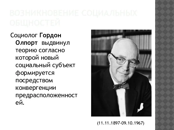 ВОЗНИКНОВЕНИЕ СОЦИАЛЬНЫХ ОБЩНОСТЕЙ Социолог Гордон Олпорт выдвинул теорию согласно которой новый социальный