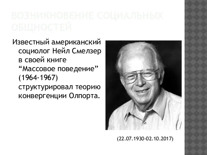 ВОЗНИКНОВЕНИЕ СОЦИАЛЬНЫХ ОБЩНОСТЕЙ Известный американский социолог Нейл Смелзер в своей книге “Массовое