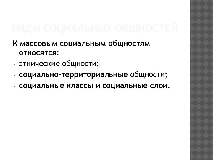 ВИДЫ СОЦИАЛЬНЫХ ОБЩНОСТЕЙ К массовым социальным общностям относятся: этнические общности; социально-территориальные общности;