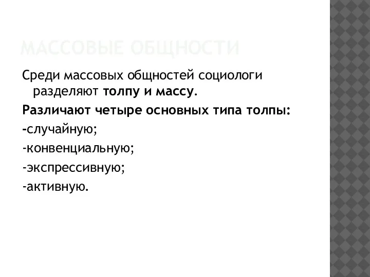 МАССОВЫЕ ОБЩНОСТИ Среди массовых общностей социологи разделяют толпу и массу. Различают четыре