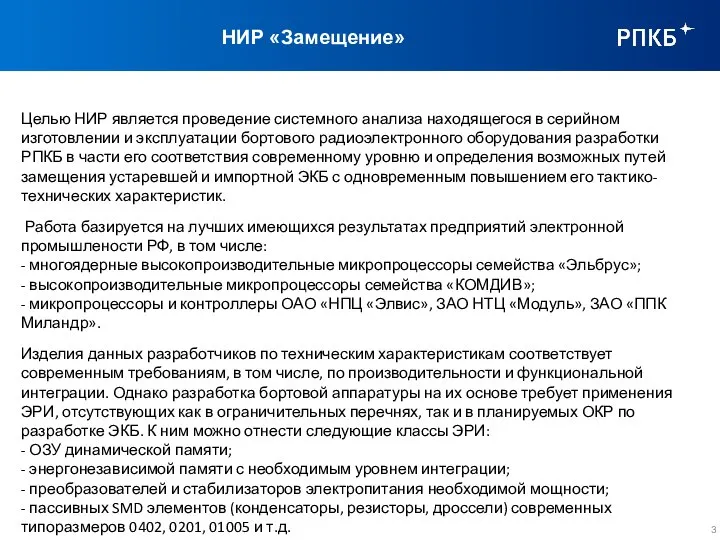 НИР «Замещение» Целью НИР является проведение системного анализа находящегося в серийном изготовлении