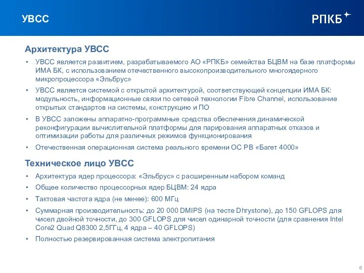 УВСС Архитектура УВСС УВСС является развитием, разрабатываемого АО «РПКБ» семейства БЦВМ на