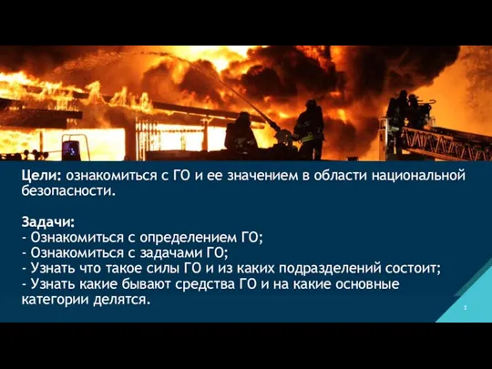 Цели: ознакомиться с ГО и ее значением в области национальной безопасности. Задачи: