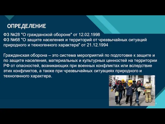 ОПРЕДЕЛЕНИЕ ФЗ №28 "О гражданской обороне" от 12.02.1998 ФЗ №68 "О защите