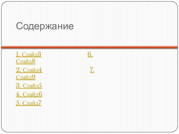 Содержание 1. Слайд3 6. Слайд8 2. Слайд4 7. Слайд9 3. Слайд5 4. Слайд6 5. Слайд7