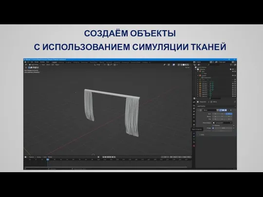 СОЗДАЁМ ОБЪЕКТЫ С ИСПОЛЬЗОВАНИЕМ СИМУЛЯЦИИ ТКАНЕЙ
