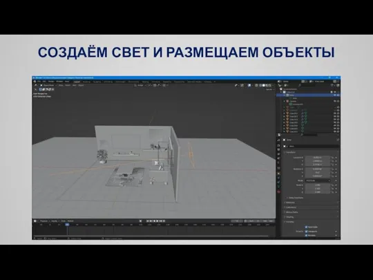 СОЗДАЁМ СВЕТ И РАЗМЕЩАЕМ ОБЪЕКТЫ