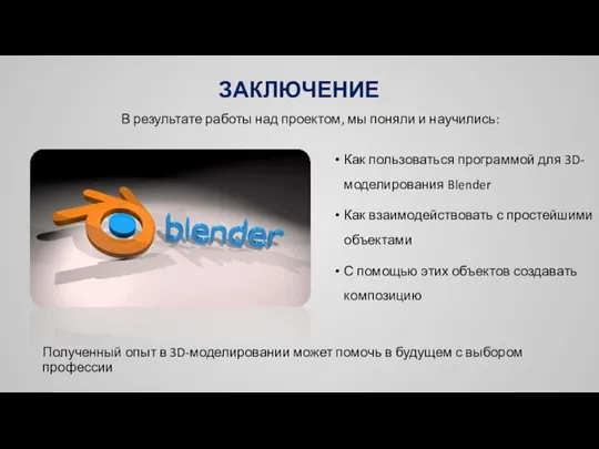 ЗАКЛЮЧЕНИЕ Как пользоваться программой для 3D- моделирования Blender Как взаимодействовать с простейшими