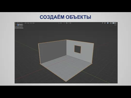 СОЗДАЁМ ОБЪЕКТЫ