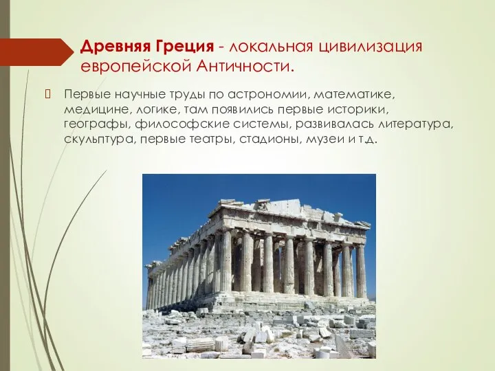 Древняя Греция - локальная цивилизация европейской Античности. Первые научные труды по астрономии,
