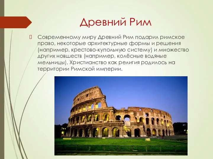 Древний Рим Современному миру Древний Рим подарил римское право, некоторые архитектурные формы