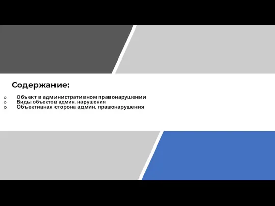 Содержание: Объект в административном правонарушении Виды объектов админ. нарушения Объективная сторона админ. правонарушения