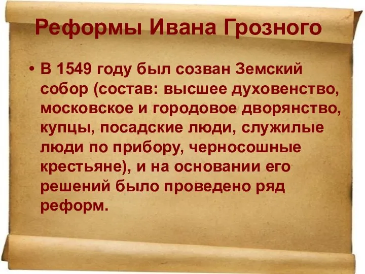 Реформы Ивана Грозного В 1549 году был созван Земский собор (состав: высшее