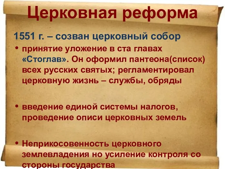 Церковная реформа 1551 г. – созван церковный собор принятие уложение в ста