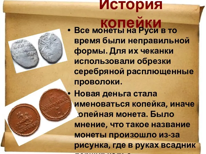 История копейки Все монеты на Руси в то время были неправильной формы.