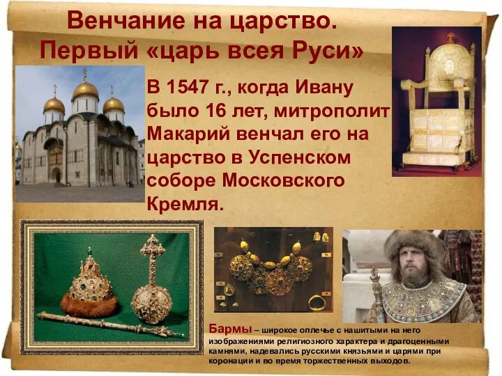 Венчание на царство. Первый «царь всея Руси» В 1547 г., когда Ивану