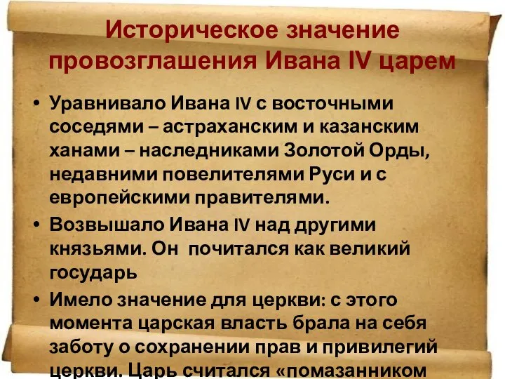 Уравнивало Ивана IV с восточными соседями – астраханским и казанским ханами –