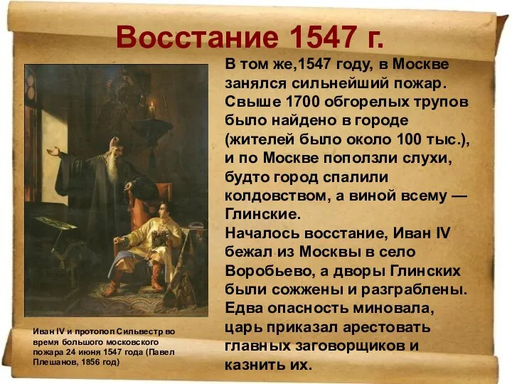 Восстание 1547 г. Иван IV и протопоп Сильвестр во время большого московского