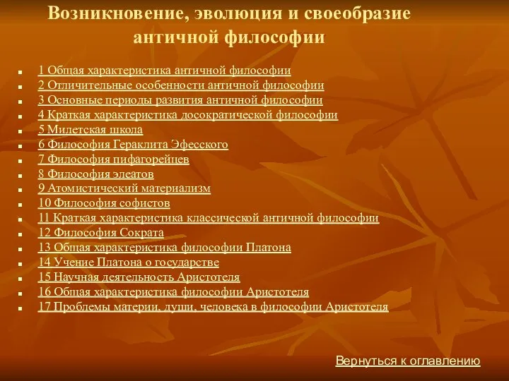 Возникновение, эволюция и своеобразие античной философии 1 Общая характеристика античной философии 2