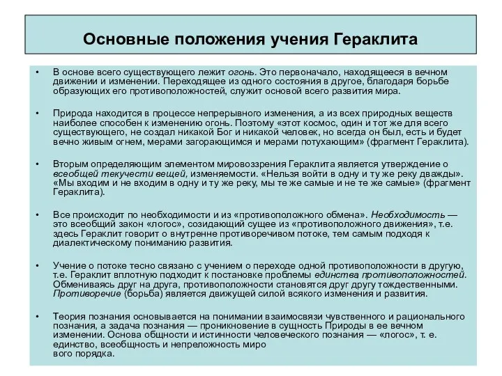 Основные положения учения Гераклита В основе всего существующего лежит огонь. Это первоначало,