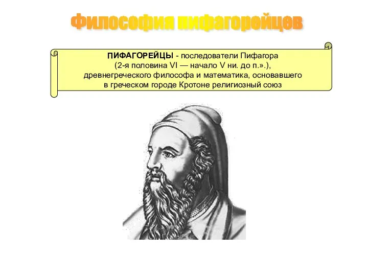 Философия пифагорейцев ПИФАГОРЕЙЦЫ - последователи Пифагора (2-я половина VI — начало V