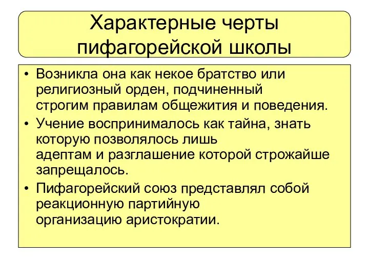 Характерные черты пифагорейской школы Возникла она как некое братство или религиозный орден,