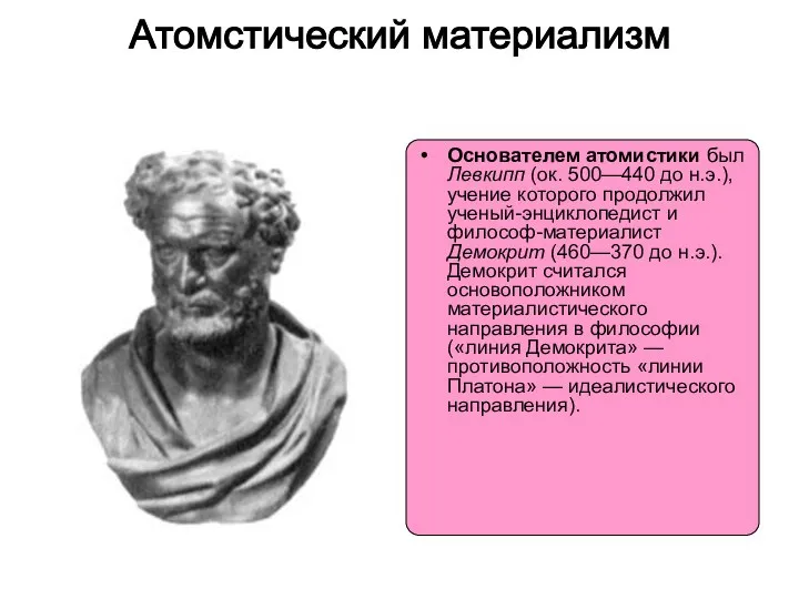 Атомстический материализм Основателем атомистики был Левкипп (ок. 500—440 до н.э.), учение которого