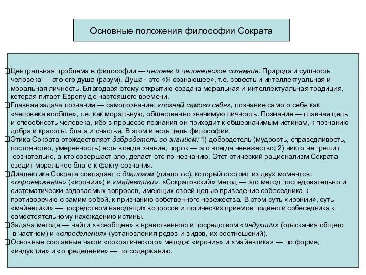 Основные положения философии Сократа Центральная проблема в философии — человек и человеческое