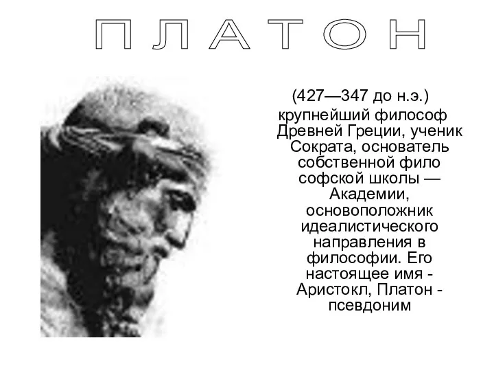 П Л А Т О Н (427—347 до н.э.) крупнейший философ Древней