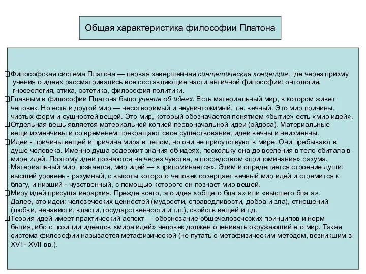 Общая характеристика философии Платона Философская система Платона — первая завершенная синтетическая кон­цепция,