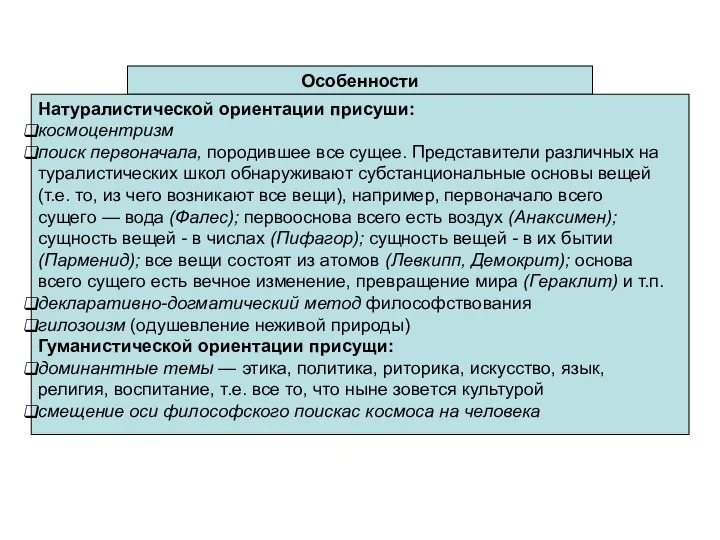 Особенности Натуралистической ориентации присуши: космоцентризм поиск первоначала, породившее все сущее. Представители различных