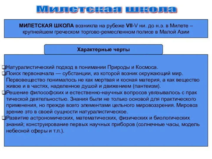 Милетская школа МИЛЕТСКАЯ ШКОЛА возникла на рубеже VII-V ни. до н.э. в