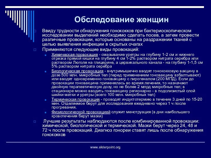 Обследование женщин Ввиду трудности обнаружения гонококков при бактериоскопическом исследовании выделений необходимо сделать