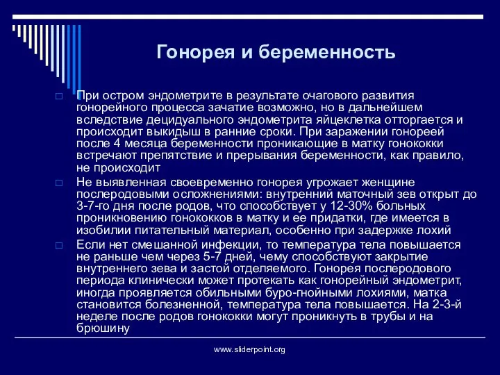 Гонорея и беременность При остром эндометрите в результате очагового развития гонорейного процесса