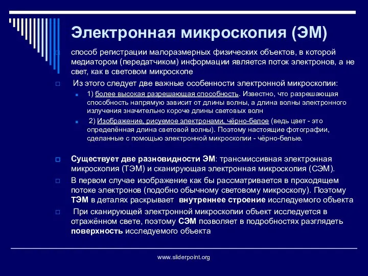 Электронная микроскопия (ЭМ) способ регистрации малоразмерных физических объектов, в которой медиатором (передатчиком)