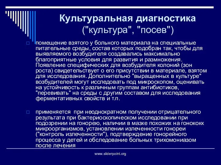 Культуральная диагностика ("культура", "посев") помещение взятого у больного материала на специальные питательные