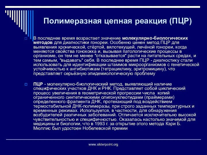 Полимеразная цепная реакция (ПЦР) В последнее время возрастает значение молекулярно-биологических методов для