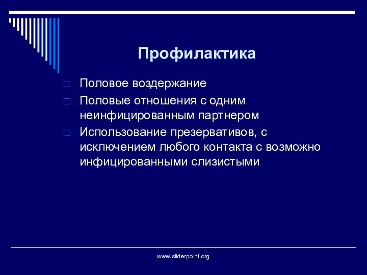 Профилактика Половое воздержание Половые отношения с одним неинфицированным партнером Использование презервативов, с