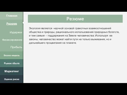 Резюме Экология является научной основой грамотных взаимоотношений общества и природы, рационального использования