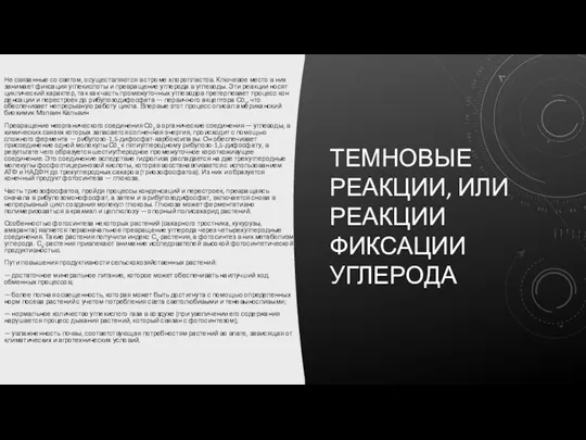 ТЕМНОВЫЕ РЕАКЦИИ, ИЛИ РЕАКЦИИ ФИКСАЦИИ УГЛЕРО­ДА Не связанные со светом, осуществляются в