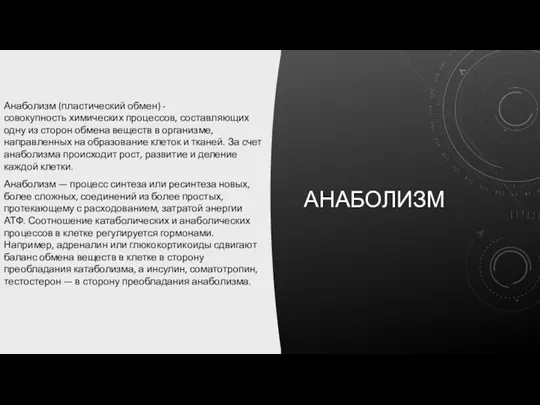 АНАБОЛИЗМ Анаболизм (пластический обмен) - совокупность химических процессов, составляющих одну из сторон