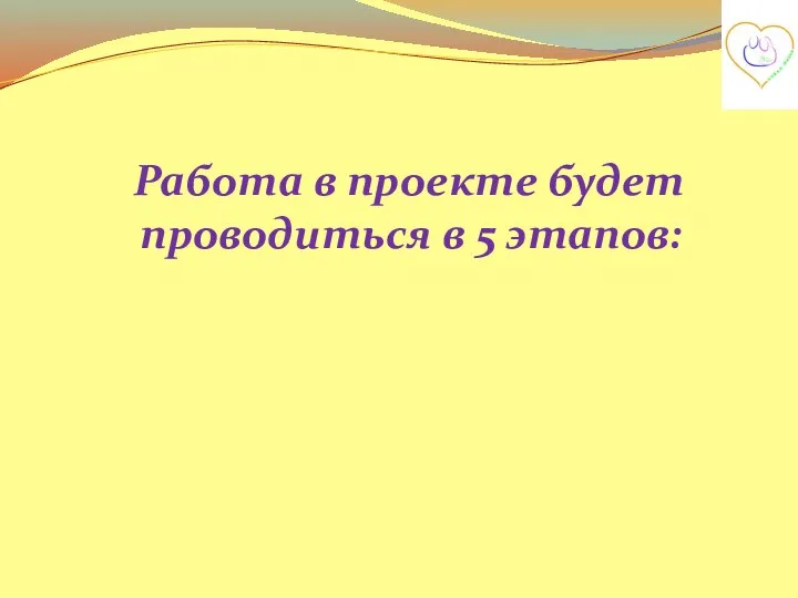 Работа в проекте будет проводиться в 5 этапов: