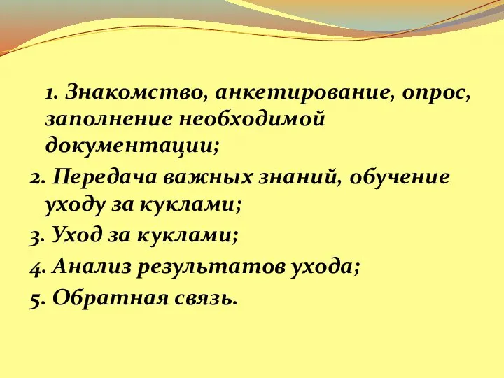 1. Знакомство, анкетирование, опрос, заполнение необходимой документации; 2. Передача важных знаний, обучение