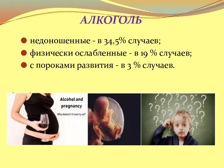 АЛКОГОЛЬ недоношенные - в 34,5% случаев; физически ослабленные - в 19 %