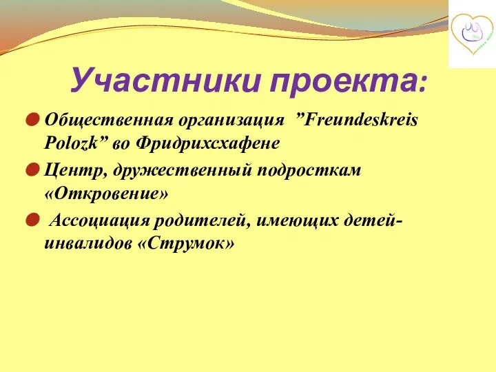 Участники проекта: Общественная организация ”Freundeskreis Polozk” во Фридрихсхафене Центр, дружественный подросткам «Откровение»